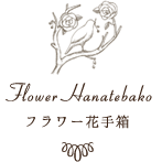 フラワー花手箱～京都北山にある小さなアトリエ～ Flower Hanatebako